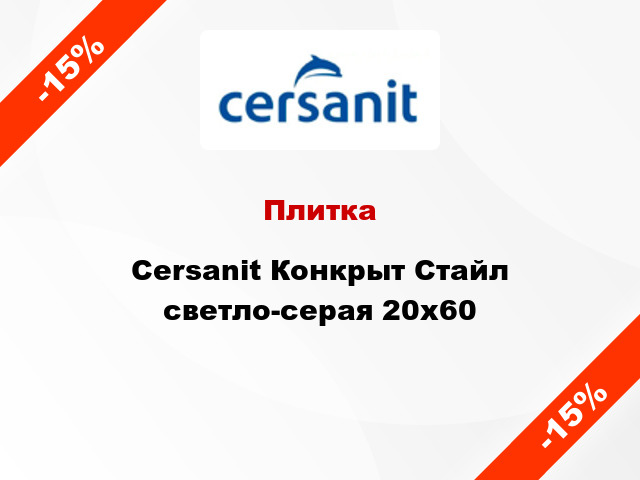 Плитка Cersanit Конкрыт Стайл светло-серая 20x60