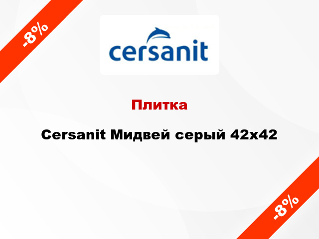 Плитка Cersanit Мидвей серый 42x42