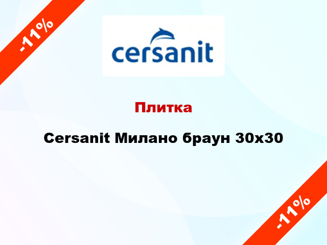 Плитка Cersanit Милано браун 30х30