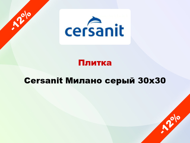 Плитка Cersanit Милано серый 30х30