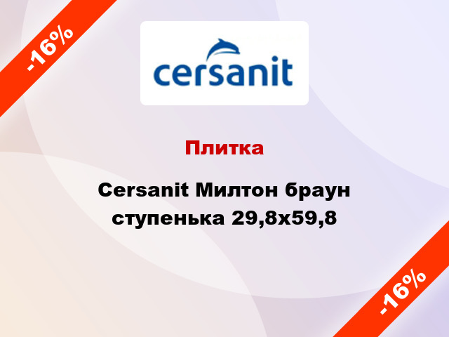 Плитка Cersanit Милтон браун ступенька 29,8х59,8