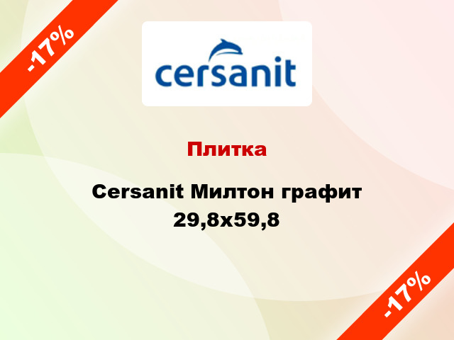 Плитка Cersanit Милтон графит 29,8х59,8