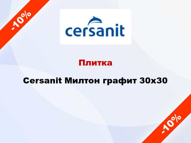 Плитка Cersanit Милтон графит 30х30