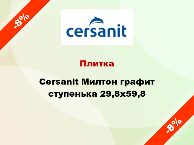 Плитка Cersanit Милтон графит ступенька 29,8х59,8