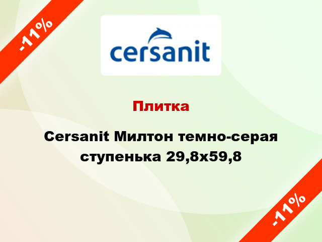 Плитка Cersanit Милтон темно-серая ступенька 29,8х59,8