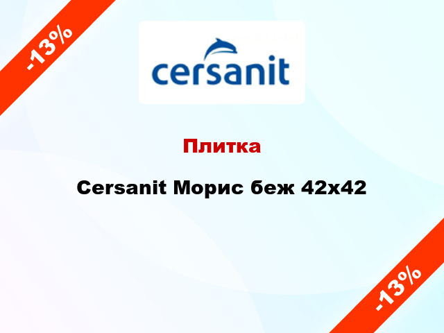 Плитка Cersanit Морис беж 42x42