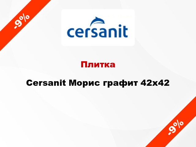 Плитка Cersanit Морис графит 42x42