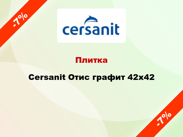 Плитка Cersanit Отис графит 42x42