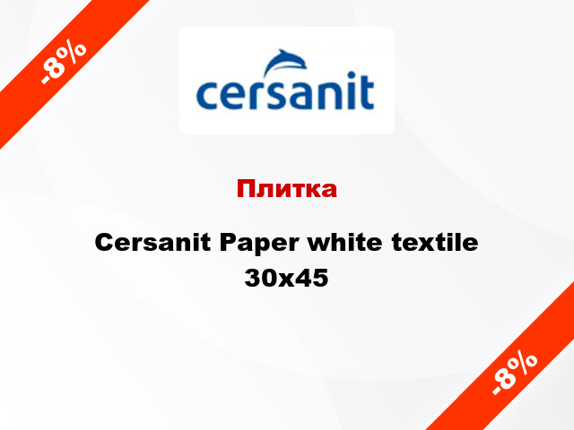 Плитка Cersanit Paper white textile 30x45