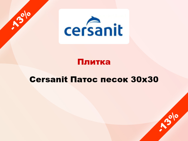 Плитка Cersanit Патос песок 30х30