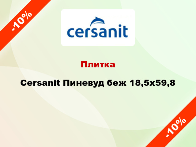 Плитка Cersanit Пиневуд беж 18,5x59,8