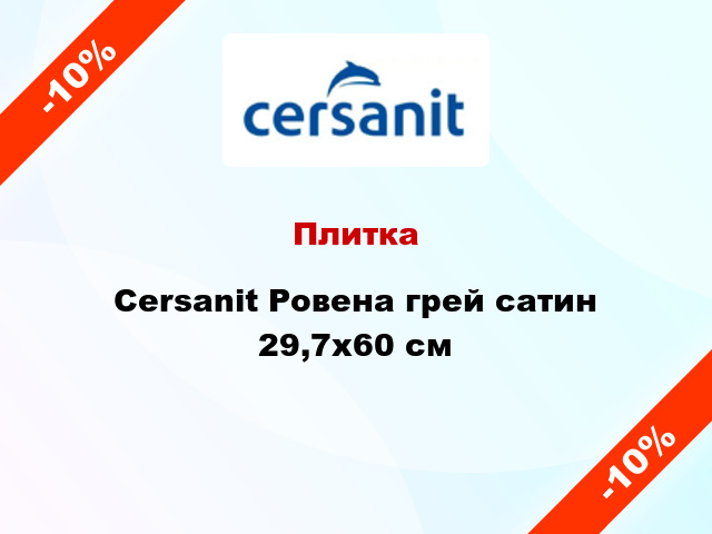 Плитка Cersanit Ровена грей сатин 29,7x60 см