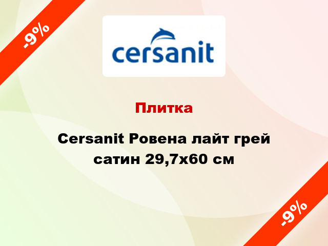 Плитка Cersanit Ровена лайт грей сатин 29,7х60 см