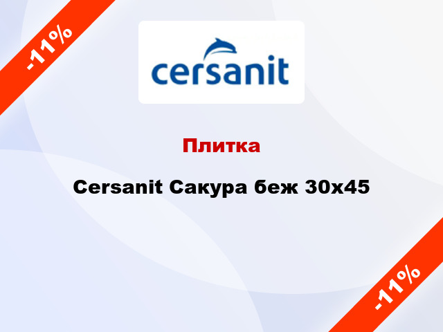 Плитка Cersanit Сакура беж 30x45