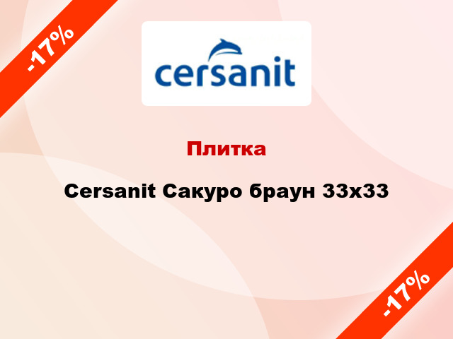 Плитка Cersanit Сакуро браун 33x33