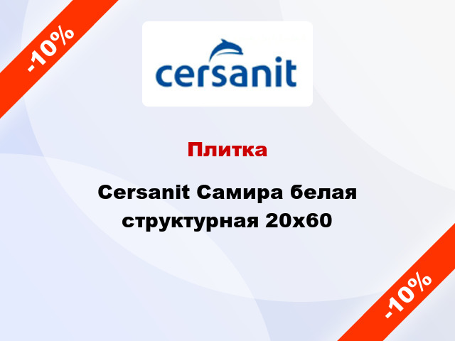 Плитка Cersanit Самира белая структурная 20x60