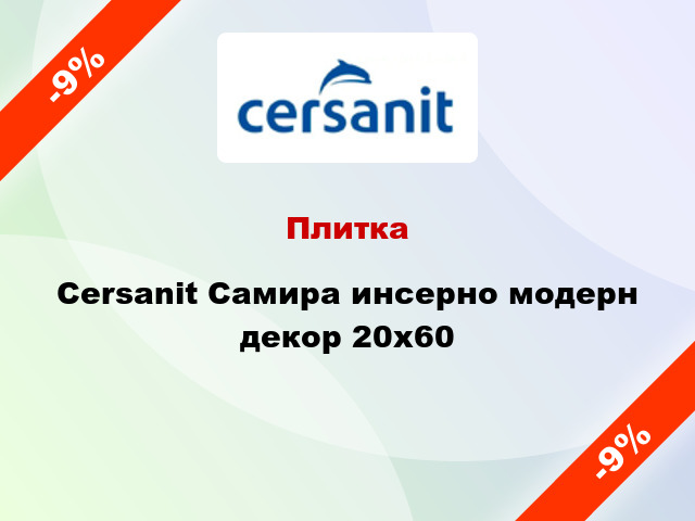 Плитка Cersanit Самира инсерно модерн декор 20x60