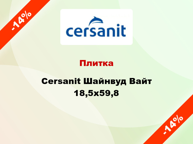 Плитка Cersanit Шайнвуд Вайт 18,5x59,8