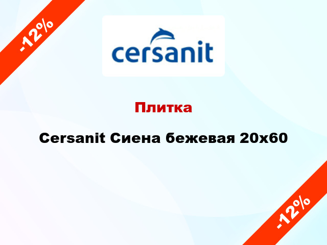 Плитка Cersanit Сиена бежевая 20x60