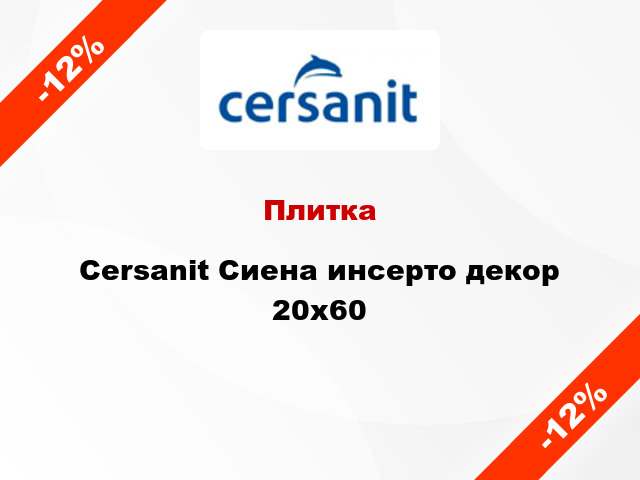 Плитка Cersanit Сиена инсерто декор 20x60