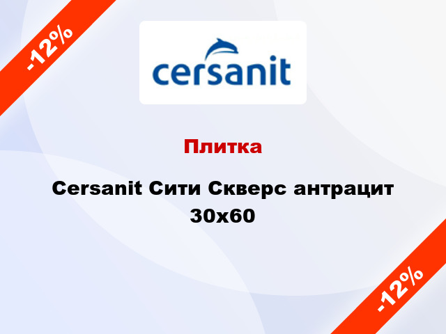 Плитка Cersanit Сити Скверс антрацит 30х60