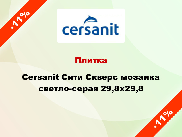 Плитка Cersanit Сити Скверс мозаика светло-серая 29,8x29,8