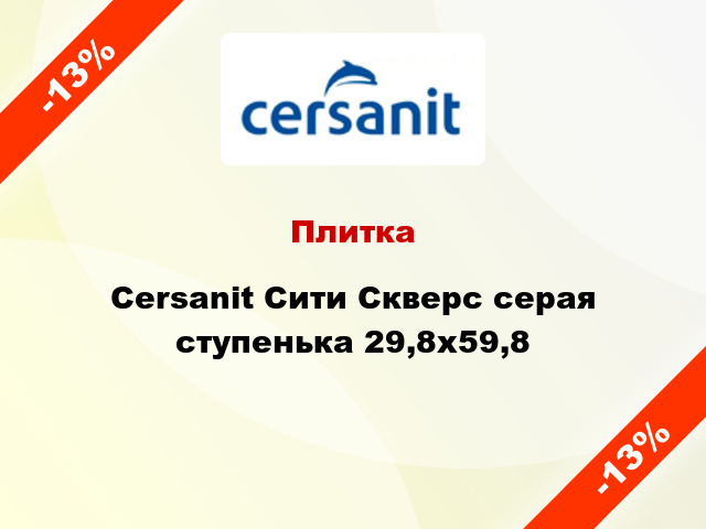 Плитка Cersanit Сити Скверс серая ступенька 29,8х59,8