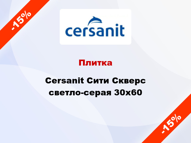 Плитка Cersanit Сити Скверс светло-серая 30х60