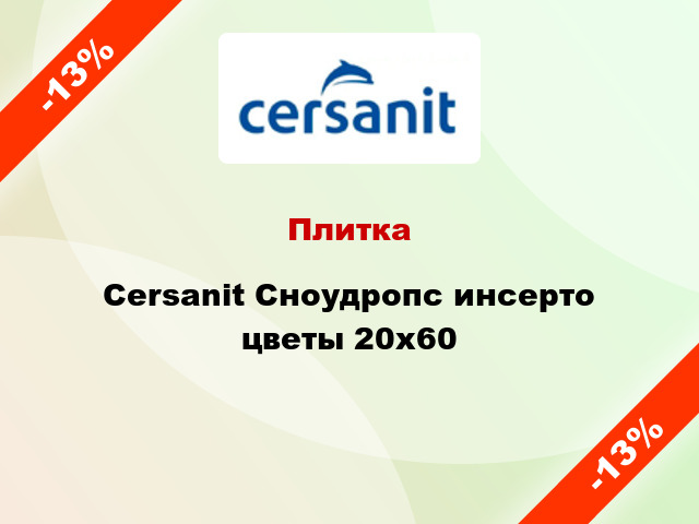 Плитка Cersanit Сноудропс инсерто цветы 20x60