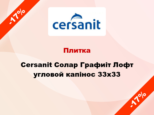 Плитка Cersanit Солар Графиіт Лофт угловой капінос 33x33