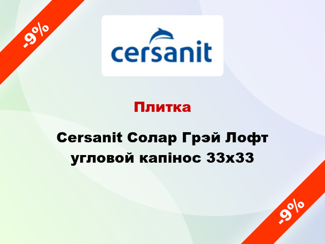 Плитка Cersanit Солар Грэй Лофт угловой капінос 33x33