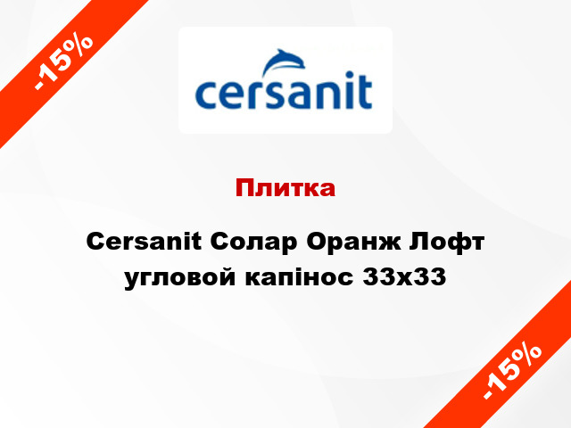 Плитка Cersanit Солар Оранж Лофт угловой капінос 33x33