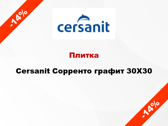 Плитка Cersanit Сорренто графит 30X30