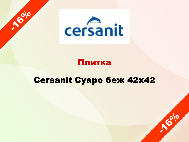 Плитка Cersanit Суаро беж 42x42