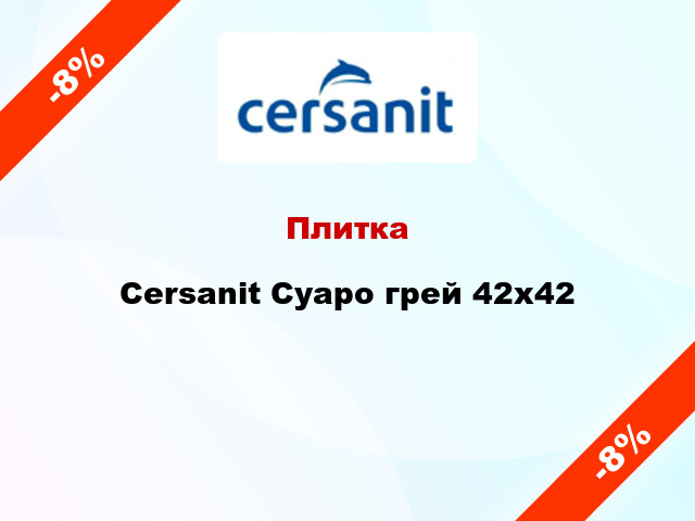 Плитка Cersanit Суаро грей 42x42