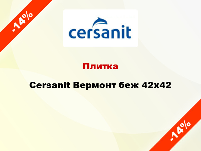 Плитка Cersanit Вермонт беж 42x42