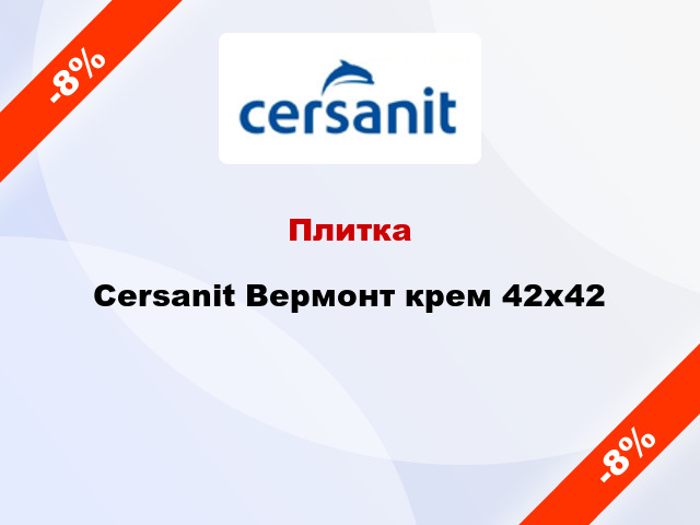 Плитка Cersanit Вермонт крем 42x42