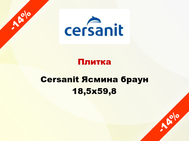 Плитка Cersanit Ясмина браун 18,5х59,8
