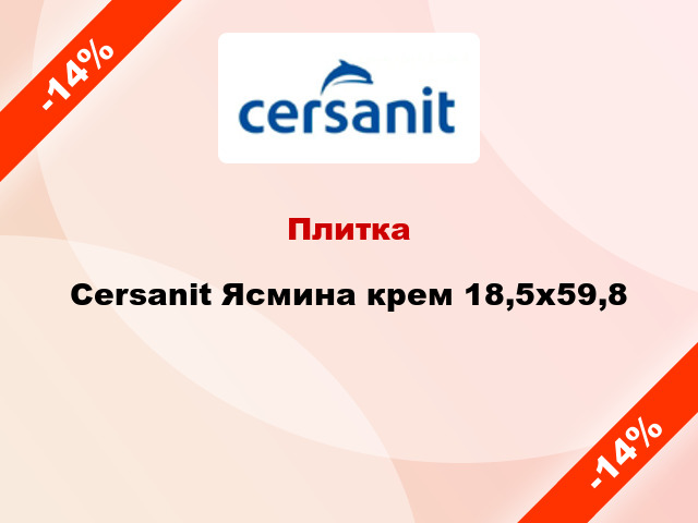 Плитка Cersanit Ясмина крем 18,5х59,8