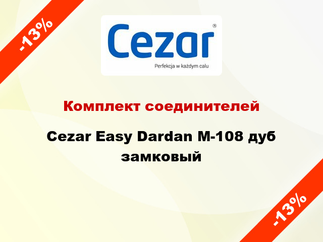 Комплект соединителей Cezar Easy Dardan М-108 дуб замковый