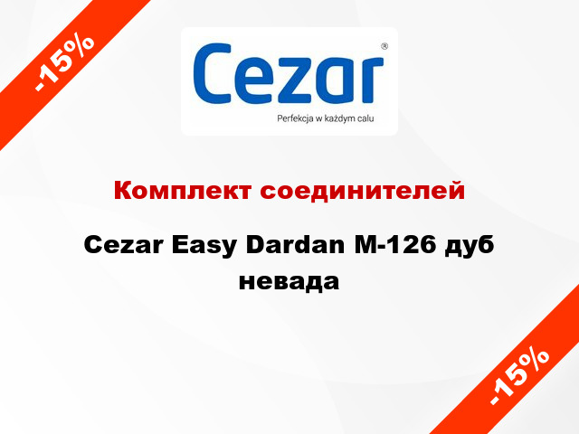 Комплект соединителей Cezar Easy Dardan М-126 дуб невада