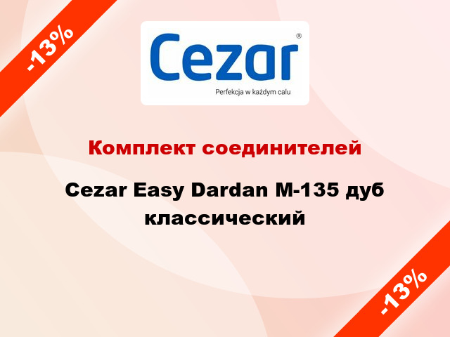 Комплект соединителей Cezar Easy Dardan М-135 дуб классический