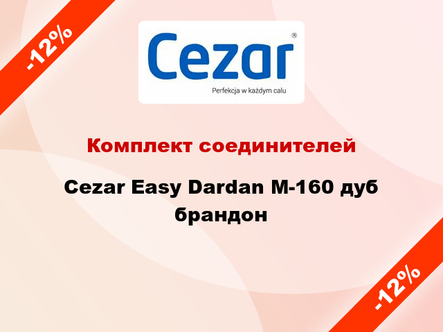 Комплект соединителей Cezar Easy Dardan М-160 дуб брандон