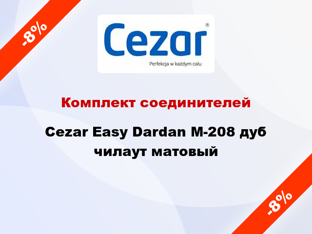 Комплект соединителей Cezar Easy Dardan М-208 дуб чилаут матовый