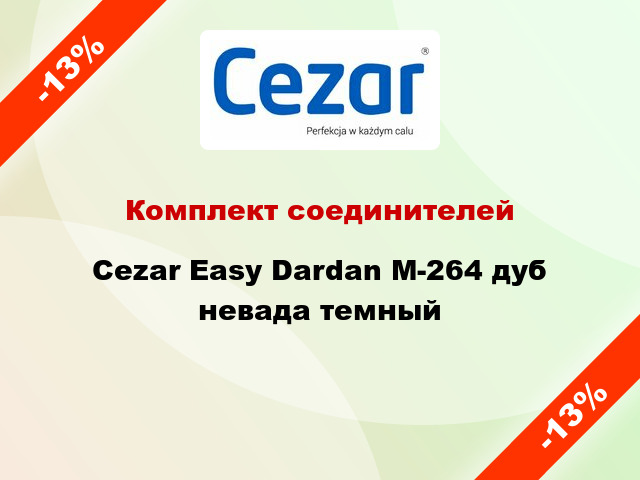 Комплект соединителей Cezar Easy Dardan М-264 дуб невада темный