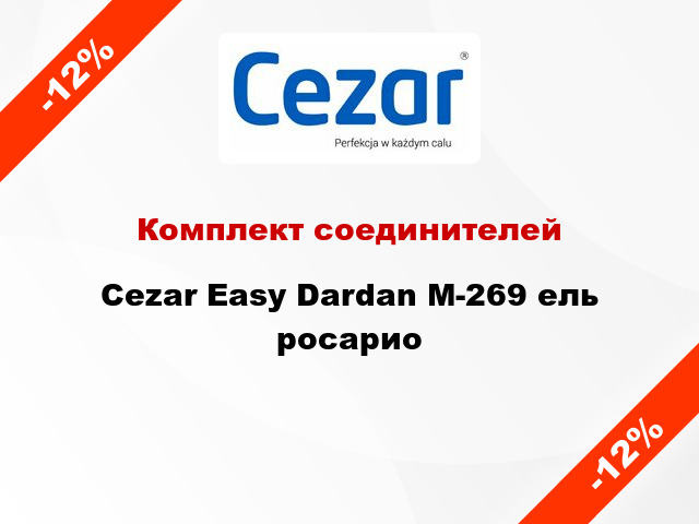 Комплект соединителей Cezar Easy Dardan М-269 ель росарио