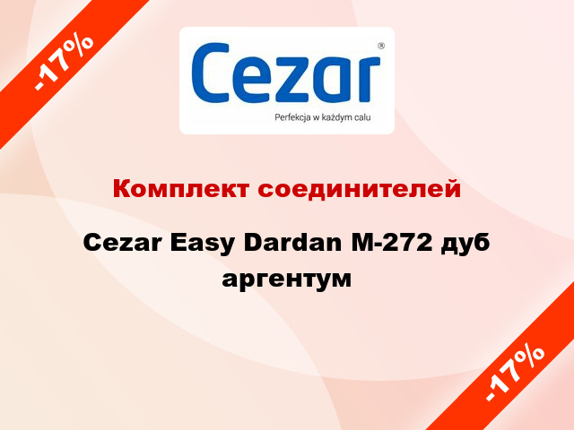 Комплект соединителей Cezar Easy Dardan М-272 дуб аргентум