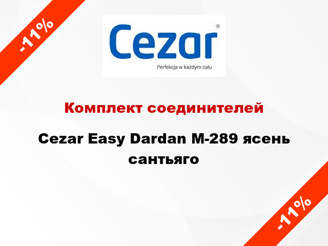 Комплект соединителей Cezar Easy Dardan М-289 ясень сантьяго