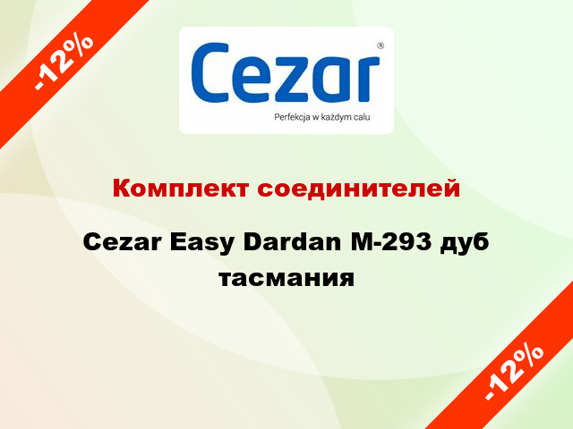 Комплект соединителей Cezar Easy Dardan М-293 дуб тасмания