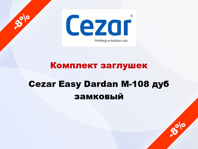 Комплект заглушек Cezar Easy Dardan М-108 дуб замковый